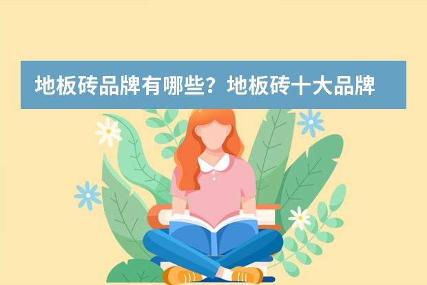 地板砖品牌有哪些？地板砖十大品牌