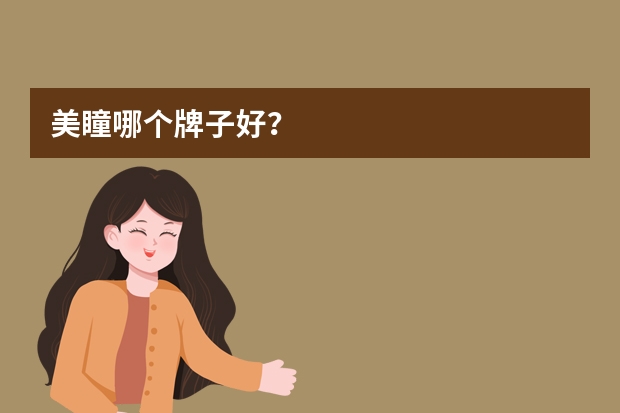 美瞳哪个牌子好？