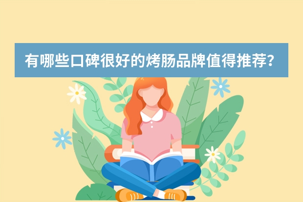 有哪些口碑很好的烤肠品牌值得推荐？