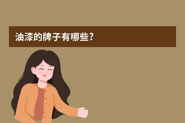 油漆的牌子有哪些?
