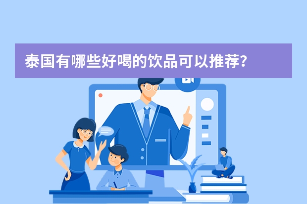 泰国有哪些好喝的饮品可以推荐？
