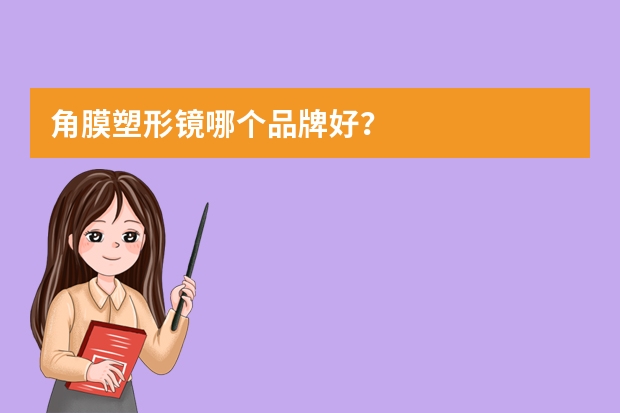 角膜塑形镜哪个品牌好？