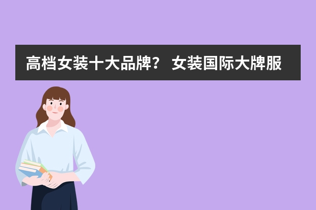 高档女装十大品牌？ 女装国际大牌服装品牌