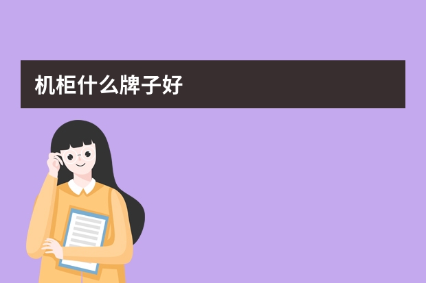 机柜什么牌子好