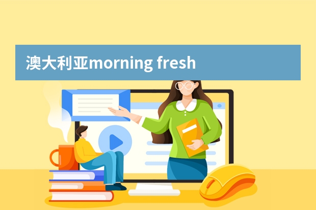 澳大利亚morning fresh浓缩环保洗洁精 好吗