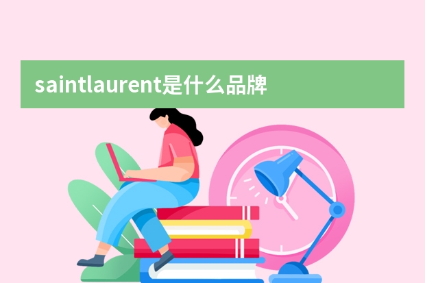 saintlaurent是什么品牌