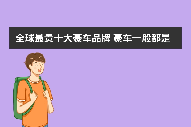 全球最贵十大豪车品牌 豪车一般都是什么档