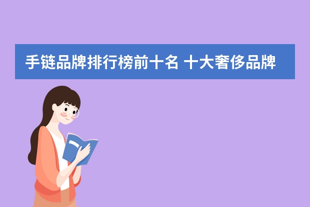 手链品牌排行榜前十名 十大奢侈品牌手链
