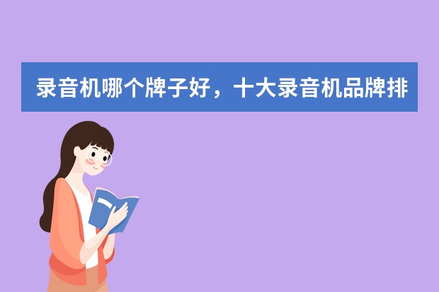录音机哪个牌子好，十大录音机品牌排名推荐