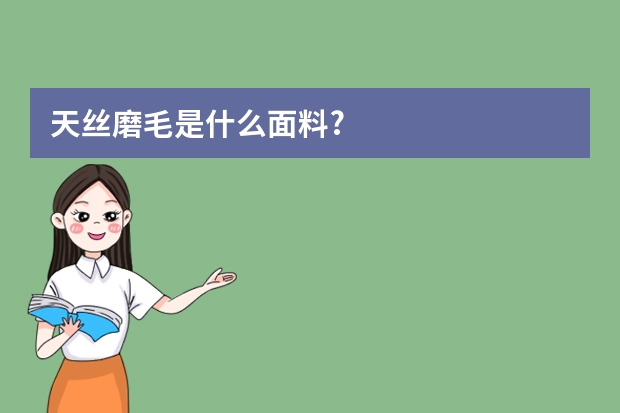 天丝磨毛是什么面料?