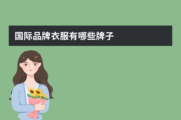 国际品牌衣服有哪些牌子