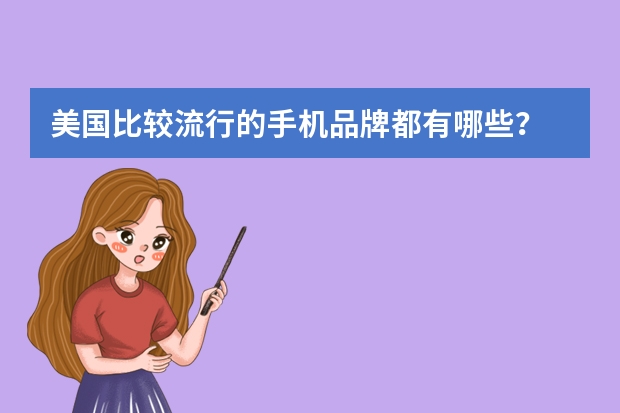 美国比较流行的手机品牌都有哪些？
