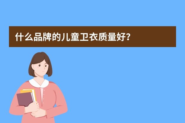 什么品牌的儿童卫衣质量好？