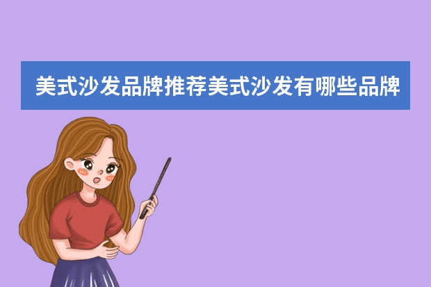 美式沙发品牌推荐美式沙发有哪些品牌