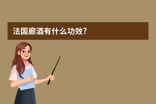 法国廊酒有什么功效?
