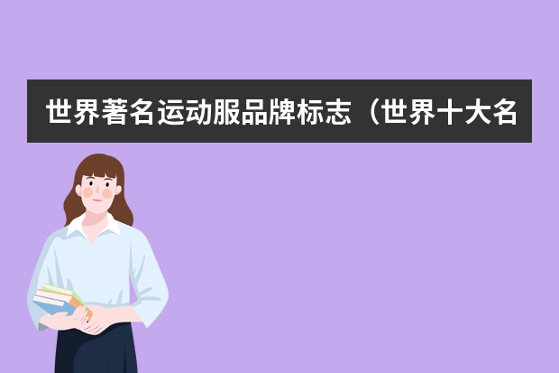 世界著名运动服品牌标志（世界十大名牌运动服标志）