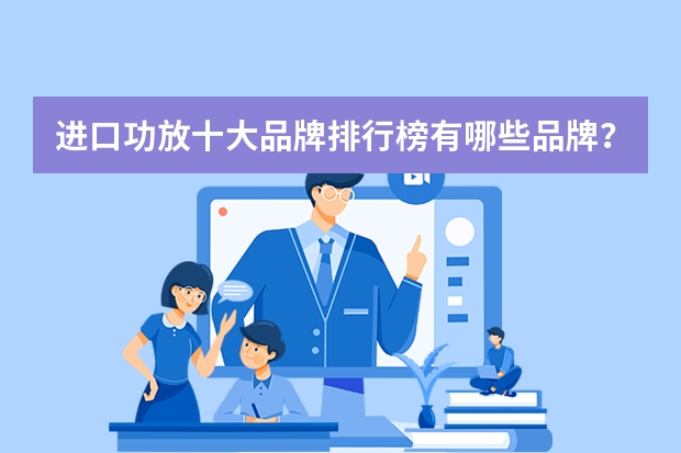 进口功放十大品牌排行榜有哪些品牌？