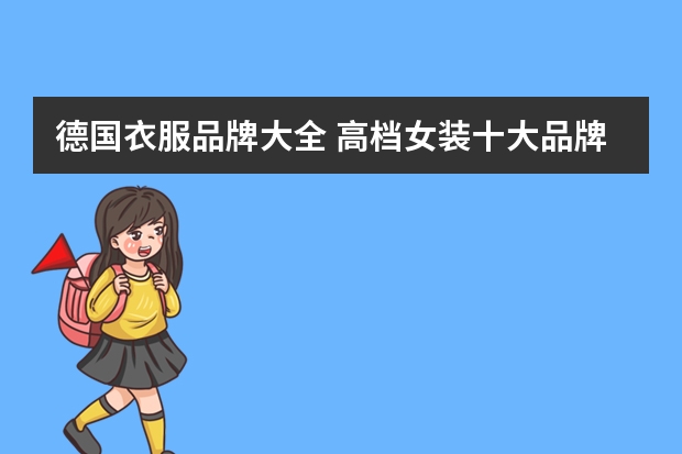 德国衣服品牌大全 高档女装十大品牌？