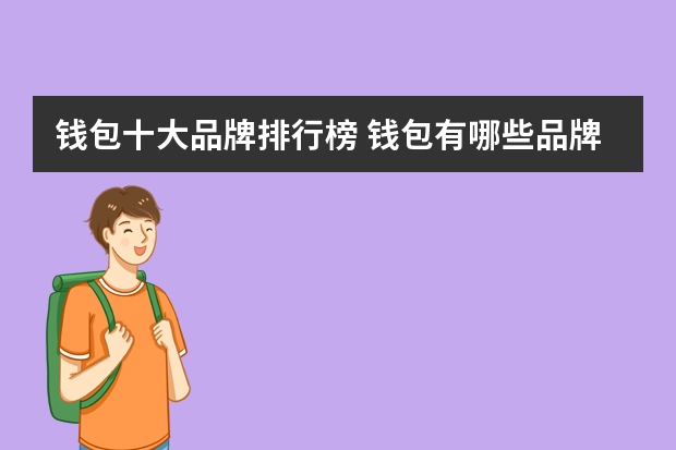 钱包十大品牌排行榜 钱包有哪些品牌
