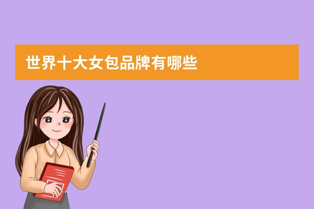 世界十大女包品牌有哪些