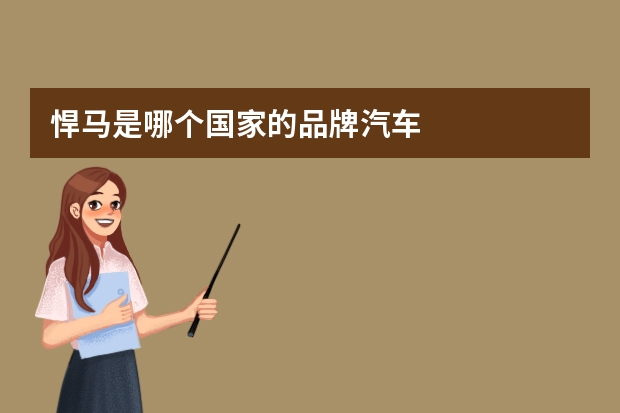 悍马是哪个国家的品牌汽车