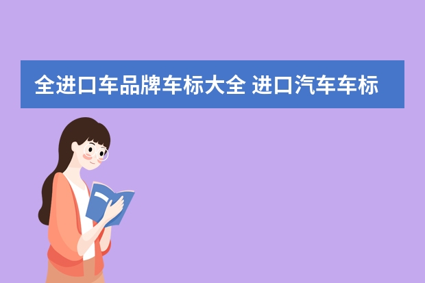全进口车品牌车标大全 进口汽车车标认识图