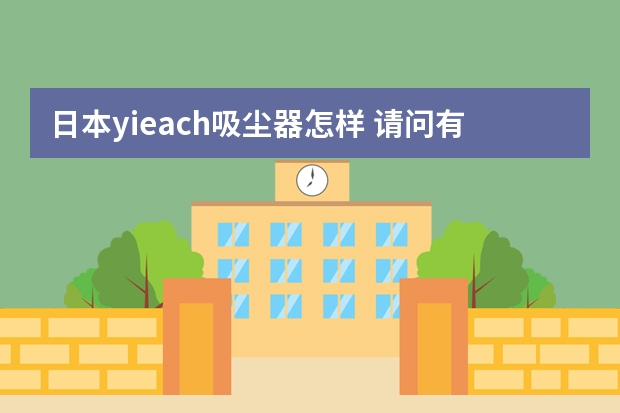 日本yieach吸尘器怎样 请问有谁知道日本吸尘器有哪一些牌子的