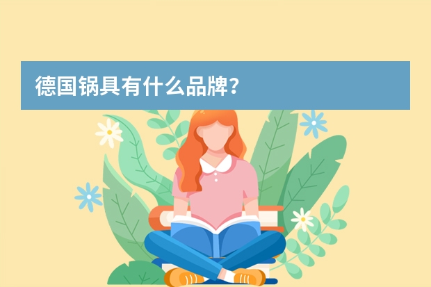 德国锅具有什么品牌？