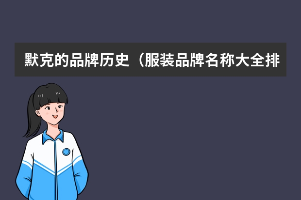 默克的品牌历史（服装品牌名称大全排行榜(美国服装品牌十大排名?)）