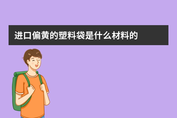 进口偏黄的塑料袋是什么材料的