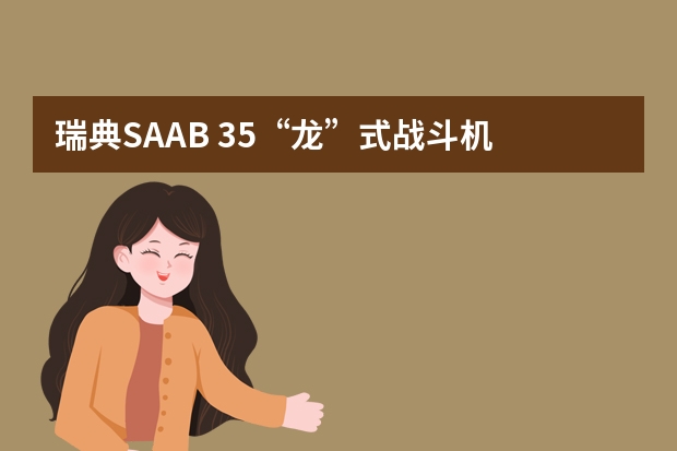瑞典SAAB 35“龙”式战斗机 瑞典圆桶战斗机