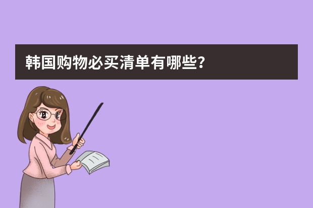 韩国购物必买清单有哪些？