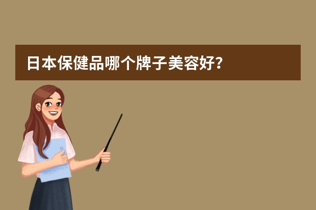 日本保健品哪个牌子美容好？