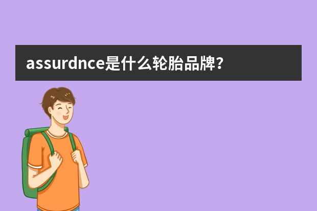 assurdnce是什么轮胎品牌？