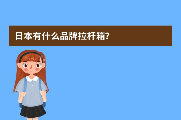 日本有什么品牌拉杆箱？