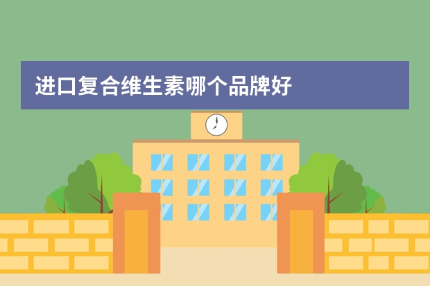 进口复合维生素哪个品牌好