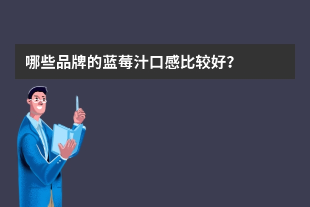 哪些品牌的蓝莓汁口感比较好？