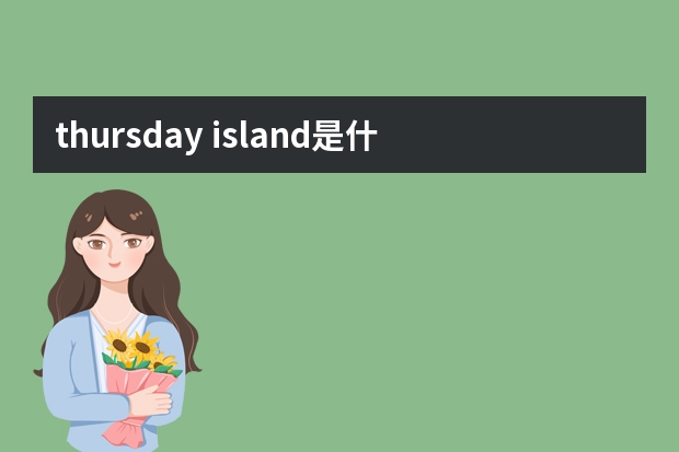 thursday island是什么品牌?thursday island韩国