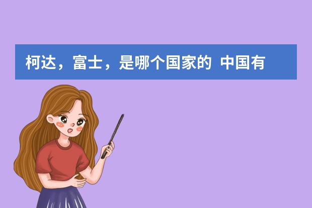 柯达，富士，是哪个国家的  中国有什么胶卷品牌