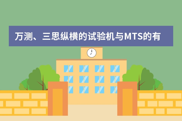 万测、三思纵横的试验机与MTS的有什么不同的？