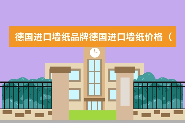 德国进口墙纸品牌德国进口墙纸价格（我前几天看的德国DC架子鼓，后来朋友推荐我买巴西的叫odery的品牌，请大家再帮我参考看看）