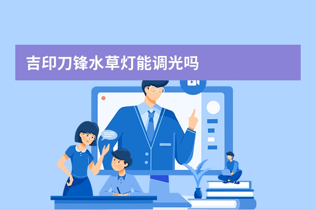 吉印刀锋水草灯能调光吗