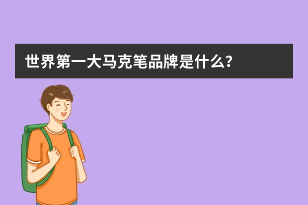 世界第一大马克笔品牌是什么？