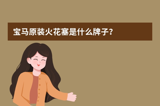 宝马原装火花塞是什么牌子？