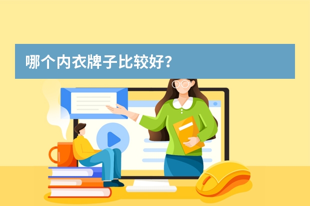 哪个内衣牌子比较好？