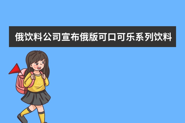 俄饮料公司宣布俄版可口可乐系列饮料面世，你看好新品牌未来的发展吗？