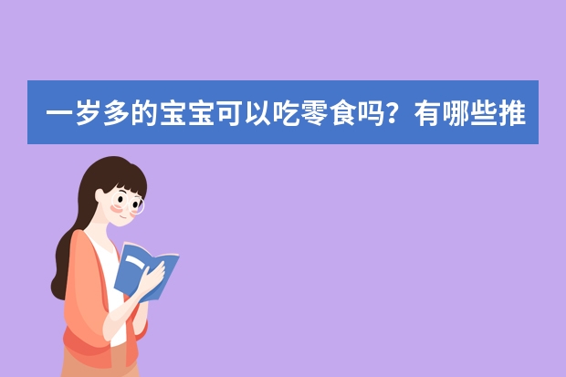 一岁多的宝宝可以吃零食吗？有哪些推荐？