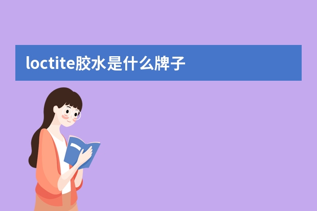 loctite胶水是什么牌子