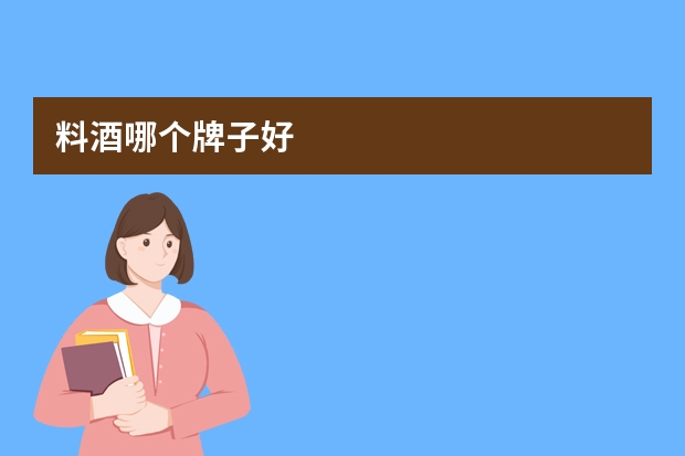 料酒哪个牌子好