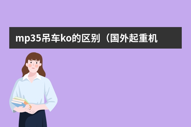 mp35吊车ko的区别（国外起重机都有那些品牌）